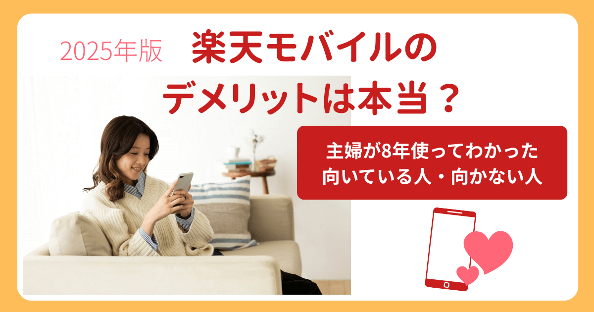 楽天モバイルのデメリットは本当？｜主婦が8年使ってわかった向いている人・向かない人