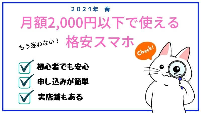 月額2,000円以下で使える格安スマホ５選【実店舗もあり】