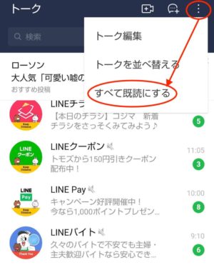 すべて既読にする方法