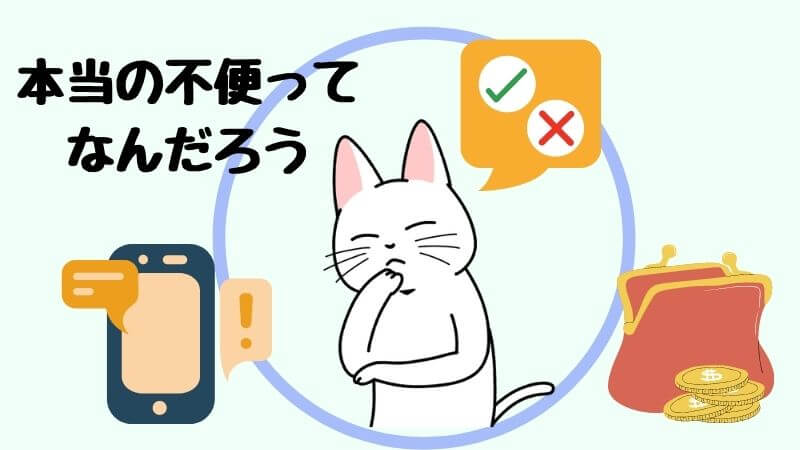 格安スマホの不便は本当に不便なのか考える