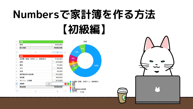 Numbersで家計簿を作る方法