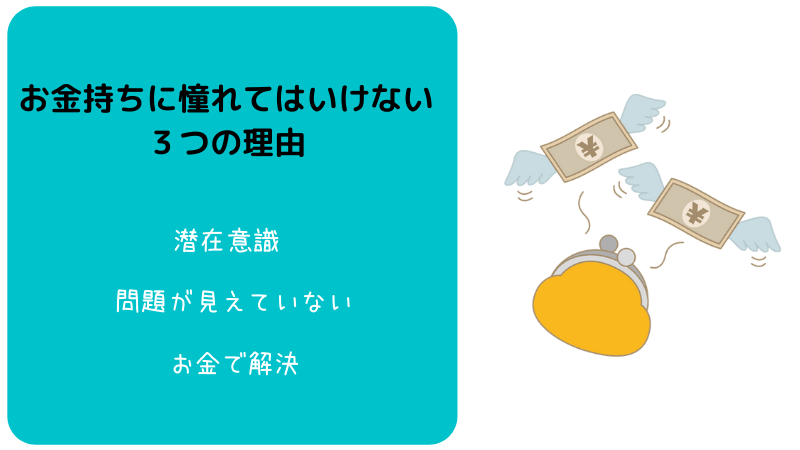 お金持ちに憧れてはいけない３つの理由