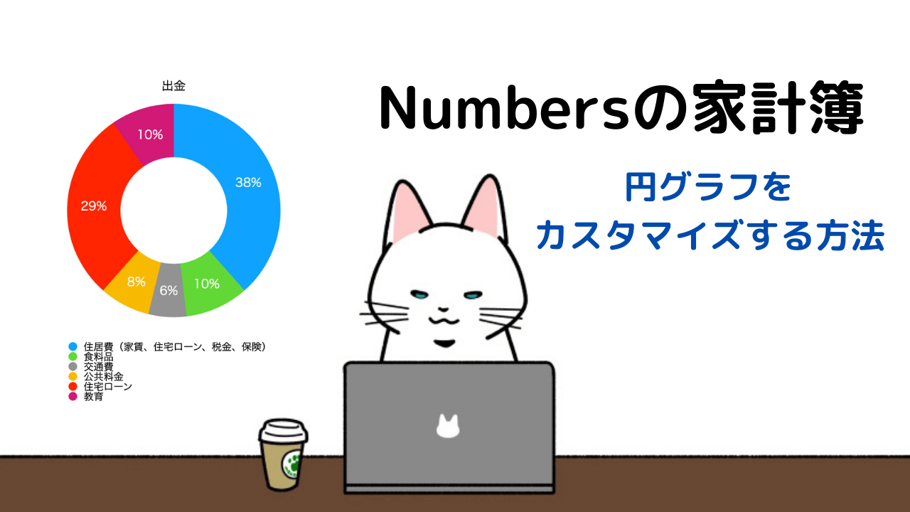 Numbersの家計簿での円グラフのカスタマイズ方法