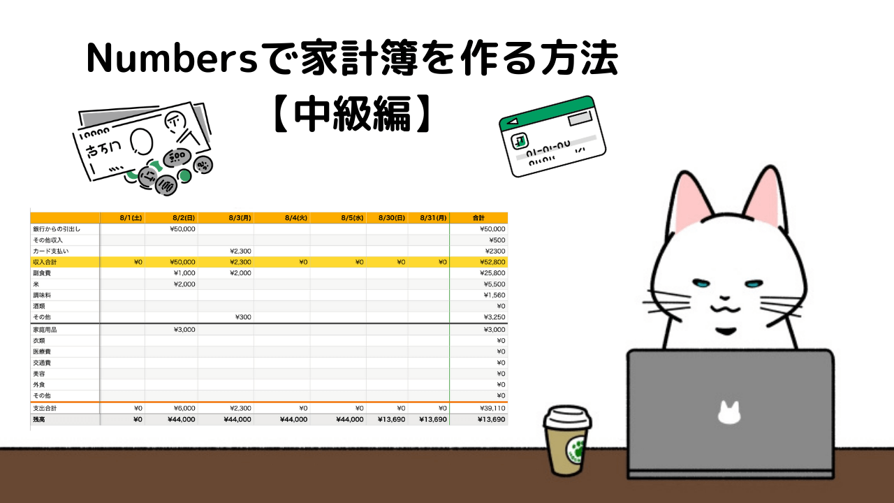 Numbersで家計簿を作る方法【中級編】月ごとのシートで現金残高も一目瞭然！