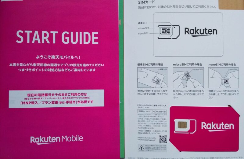 楽天モバイルスタートガイド