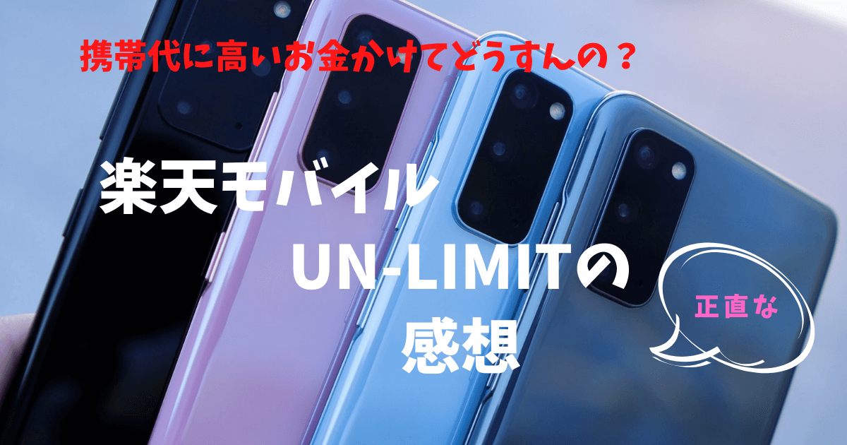 楽天モバイルUN-LIMIT の感想
