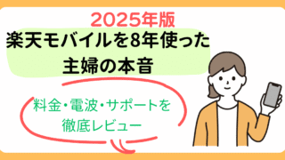 楽天モバイルを8年使った主婦の本音