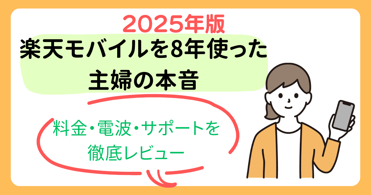 楽天モバイルを8年使った主婦の本音