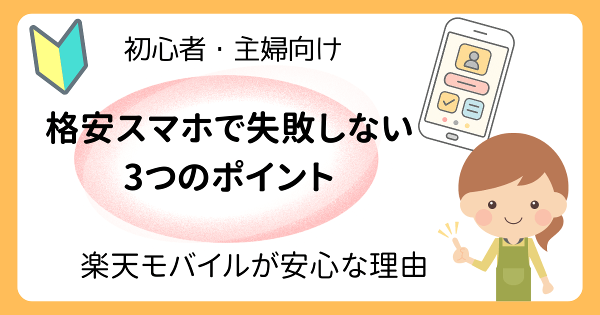 格安スマホで失敗しない3つのポイント