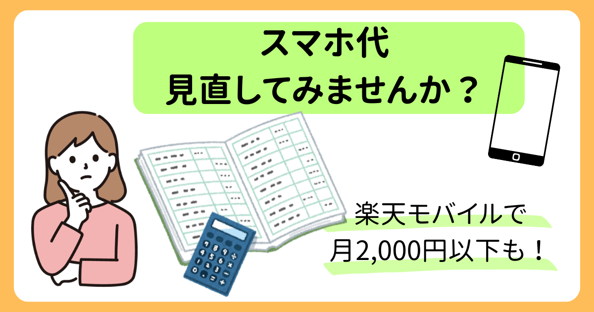 スマホ代、見直してみませんか？楽天モバイルなら月２０００円以下も！