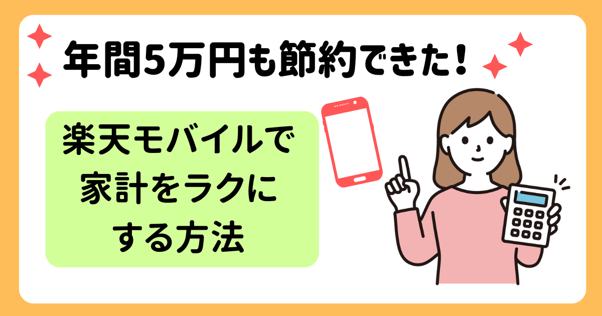 年間5万円も節約できた！楽天モバイルで家計をラクにする方法