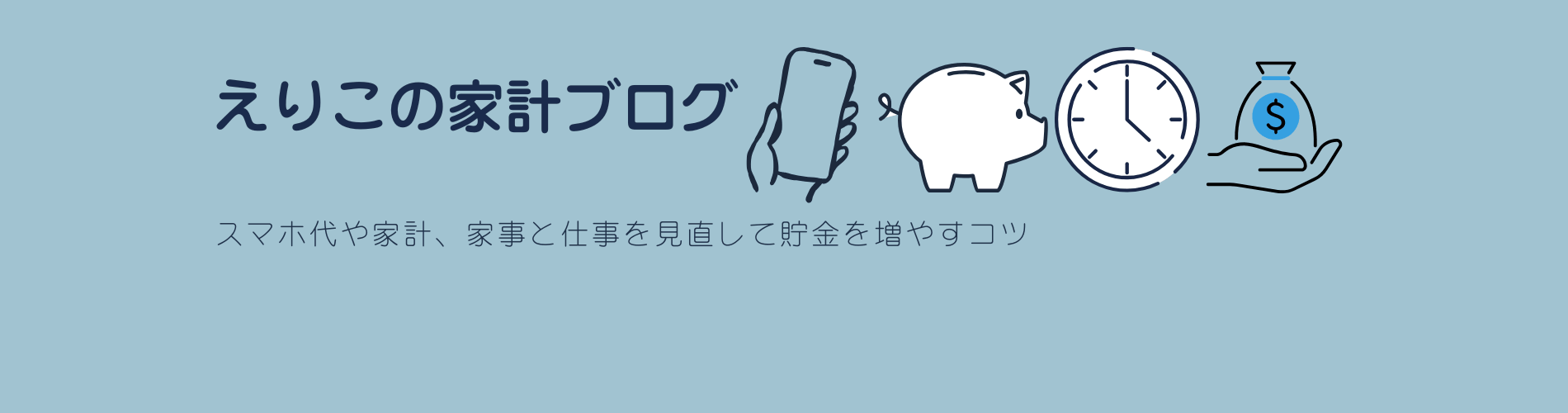 えりこの家計ブログ