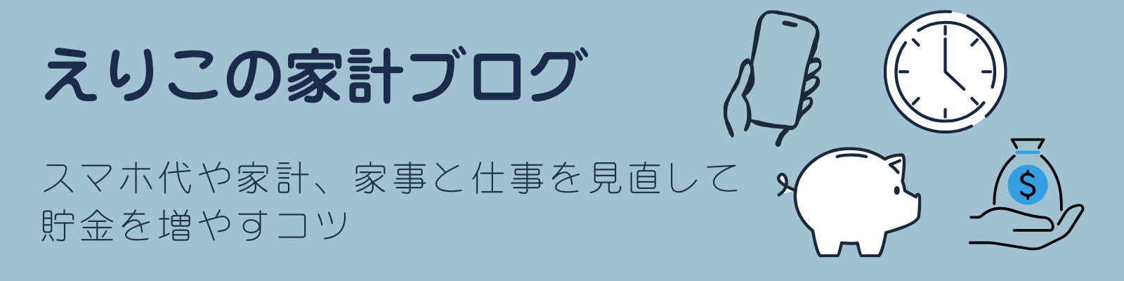 えりこの家計ブログ
